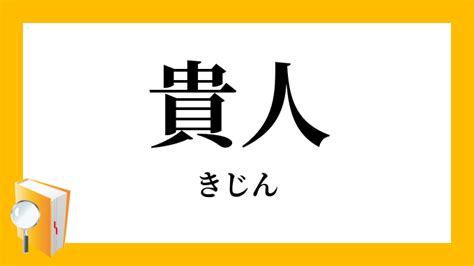 貴人|「貴人」の意味や使い方 わかりやすく解説 Weblio辞書